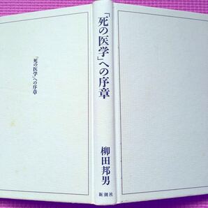 死の医学への序章/柳田邦男