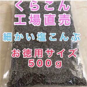 【送料無料】 訳あり 工場直売 くらこん 塩こんぶ 大量 お得 細かめ 塩昆布 アウトレット 保存食 おにぎり お得サイズ 500g ご飯のお供