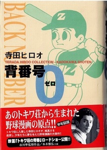 背番号０　寺田ヒロオ　角川書店　帯付き