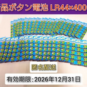 新品 ボタン電池 (乾電池) LR44 400個セット 使用期限2026年12月31日迄 仮面ライダー 等に 送料無料 匿名配送