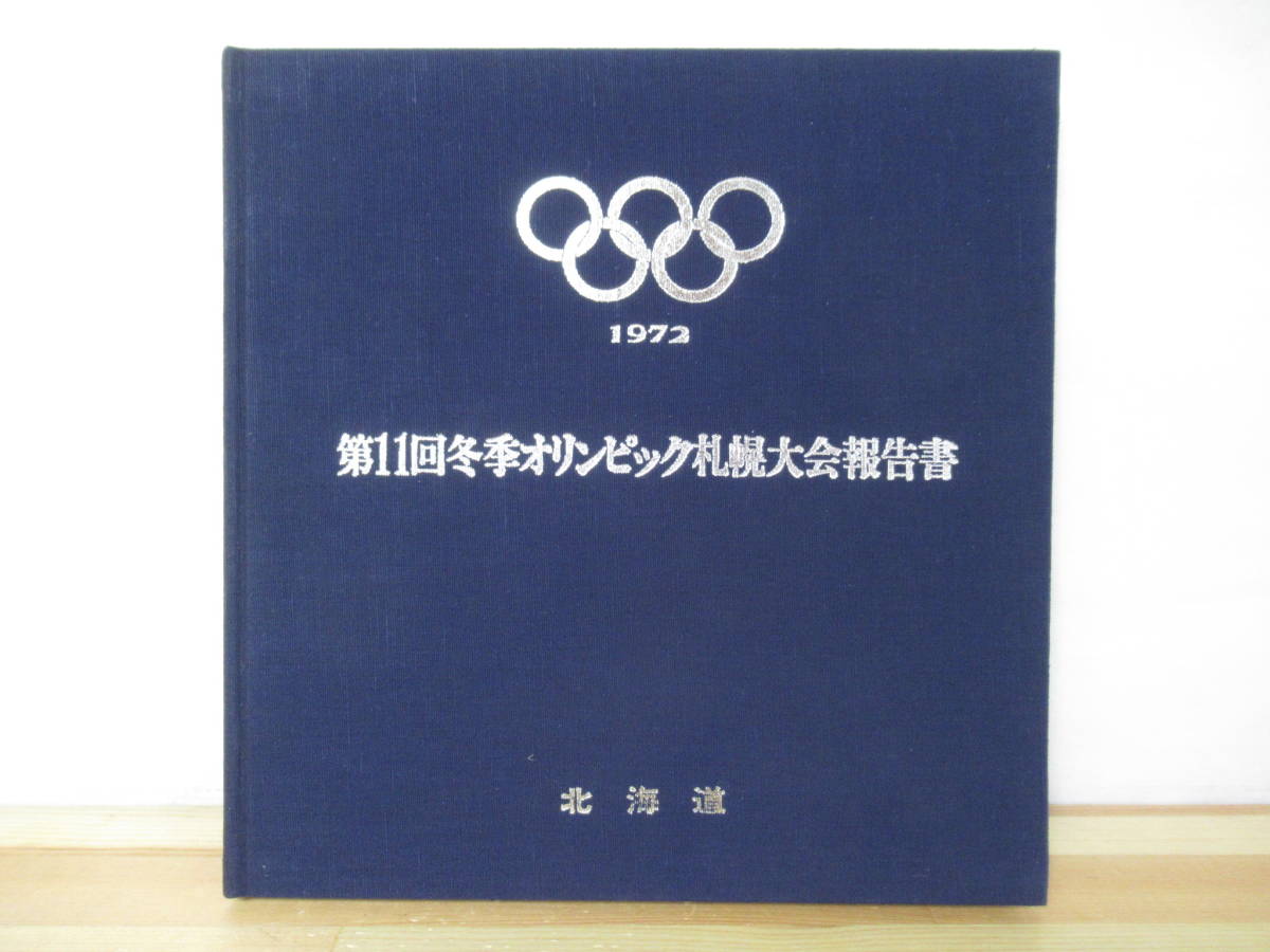 第11回冬季オリンピック札幌大会 : 公式記録集 / 南陽堂書店