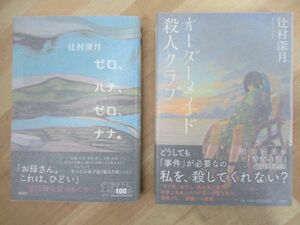 T18☆ 著者直筆 サイン本 まとめ 2冊 辻村深月 ゼロ、ハチ、ゼロ、ナナ。 オーダーメイド殺人クラブ セット 初版 帯付き 落款 220810