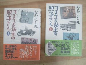 T07☆ 著者直筆 サイン本 まとめ 2冊 てるてる坊主の照子さん 上下 セット なかにし礼 新潮社 初版 帯付き 落款 謹呈 イラスト 220819