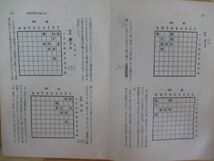 Q84▽ジャンク品【必勝の戦法 詰め将棋300】14世名人 木村義雄 吉田一歩 初版 棋譜 詰将棋 手捨て駒 1966年 集分館 220803_画像7