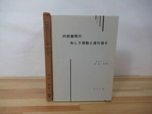 P82▽【内燃機関のねじり振動と疲れ強さ】船用エンジン 船舶工学 造船技術 船用ディーゼル機関 船舶検査官 弾性安定要覧 220726