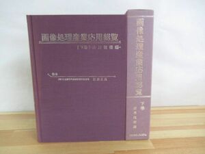 Q76▽【画像処理産業応用総覧 下巻】応用技術編 寸法・面積の計測・測定 埋設物の検査 交通流計測システム 220820