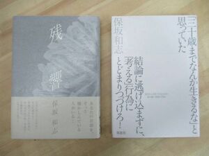 Q82☆ 【美品】 まとめ 2冊 著者直筆 サイン本 保坂和志 残響 「三十歳までなんか生きるな」と思っていた セット 初版 帯付き 220725