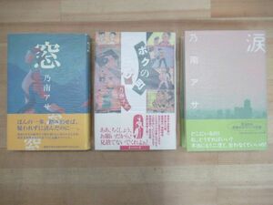 T07☆ 著者直筆 サイン本 まとめ 3冊 乃南アサ 窓 ボクの町 涙 セット 初版 帯付き 落款 スタンプ 凍える牙 直木賞 幸福な朝食 220819