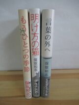 P72▽サイン本/美品【保坂和志 3冊セット】もうひとつの季節 明け方の猫 言葉の外へ エッセイ集 初版 帯付 パラフィン紙 署名本 220730_画像3