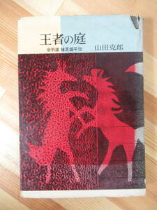 T17● 王者の庭 合気道 植芝盛平伝 山田克郎:著 初版 昭和34年 浪速書房 開祖 武道家 合気道創始者 合気道初代道主 220822