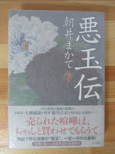 P92△【落款サイン本/美品】悪玉伝 朝井まかて初版 帯付 署名本 KADOKAWA 第22回「司馬遼太郎賞」受賞 2018年 220823