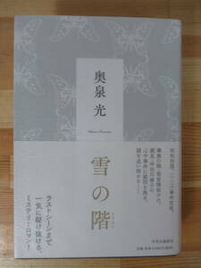 Q03^[ автограф книга@/ прекрасный товар ] снег. этаж Okuizumi Hikaru с лентой подпись книга@ центр . теория новый фирма 2018 год no. 31 раз Shibata Renzaburo . no. 72 раз каждый день выпускать культура .220823