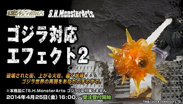 S.H.MonsterArts ゴジラ対応エフェクト2