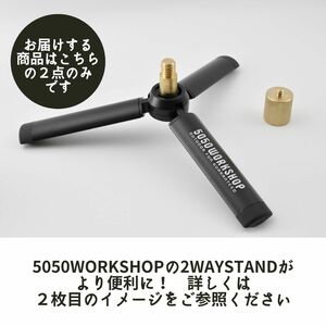 【2点セット】5050WORKSHOP ミニトライポッド for 2WAYSTAND 拡張オプションパーツ＋トップキャップ