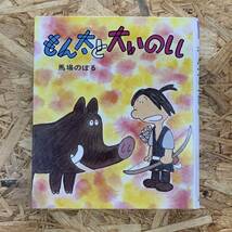 220805絶版児童書★馬場のぼる「もん太と大いのしし」カラー版創作えばなし23ポプラ社/1995年ほるぷ版第19刷★昭和レトロ当時物漫画絵本_画像1