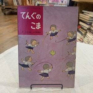 220814月刊予約絵本こどものとも「てんぐのこま」岸なみ再話 山中春雄画 1958年初版/復刻版でなく当時のオリジナルです★昭和レトロ