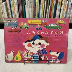 【値下げ】220818月刊予約絵本こどものとも85号「たろうのおでかけ」村山桂子作 堀内誠一画/復刻版ではなく1963年初版のオリジナルです