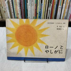 【値下げ】220818月刊予約絵本こどものとも90号「ローノとやしがに」北杜夫作 得田とし之画1963年初版/復刻版ではなく当時のオリジナルです