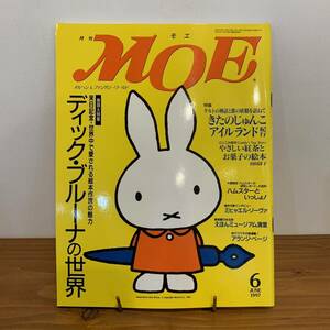 220827 月刊MOE 1997年6月号「特集 ディック・ブルーナの世界」ミッフィー きたのじゅんこ 山田詩子 ミヒャエル・ゾーヴァモエ絵本白泉社