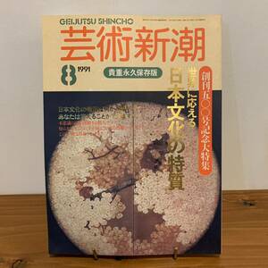 220827 芸術新潮1991年8月号「創刊五00号記念大特集 日本文化の特質」★希少美術雑誌美品