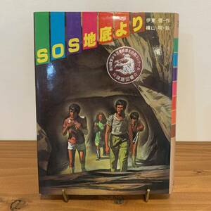 【値下げ】220827 文学の館3「SOS地底より」伊東信作 横山明絵★/1980年4刷/ポプラ社★絶版児童書小説ジュブナイル希少美品