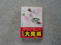 【即決】幸せ戦争／青木裕子　送料185円～　中古文庫本　4冊まで同梱可能_画像1