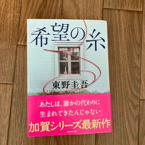 希望の糸/東野圭吾