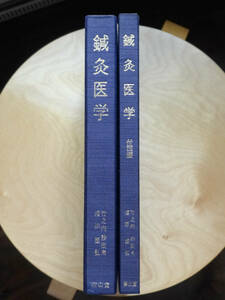 ●○鍼灸医学 経絡経穴の近代的研究 全2巻（正・付図編） 竹之内診佐夫／濱添圀弘　南山堂○●針灸 はりきゅう 中医学 弁証 流注 主治症