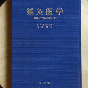 ●○鍼灸医学 経絡経穴の近代的研究 全2巻（正・付図編） 竹之内診佐夫／濱添圀弘 南山堂○●針灸 はりきゅう 中医学 弁証 流注 主治症の画像2