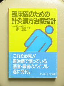 ●○臨床医のための針灸漢方治療指針　柱本俊二ほか　クリエイティブ出版○●鍼灸 はりきゅう 湯液 中医学 経絡 経穴 物理療法 弁証 ツボ