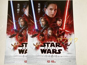 ☆スターウォーズ 最後のジェダイ チラシ 2枚 フライヤー アダム・ドライヴァー マーク・ハミル 当時もの 保管品 STAR WARS