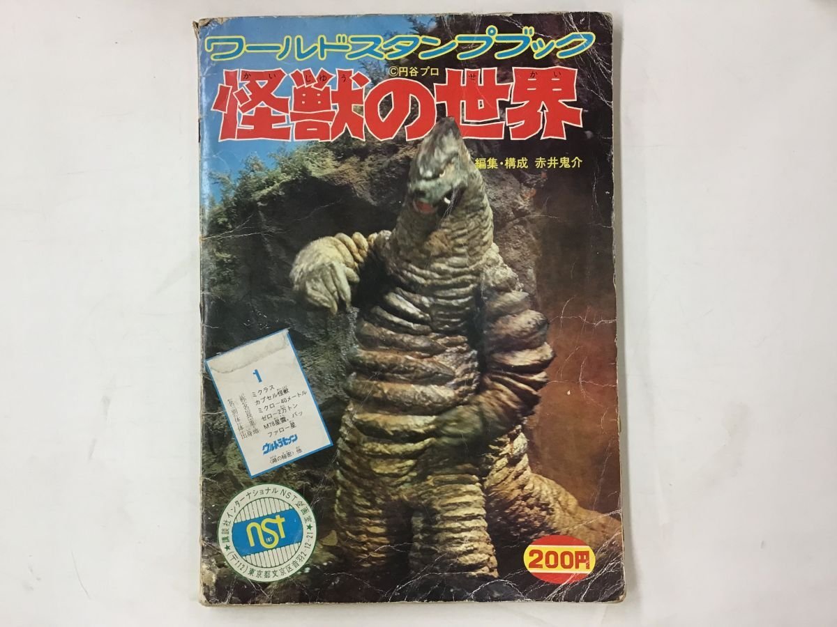 ヤフオク! -「ワールドスタンプブック世界の怪獣」の落札相場・落札価格