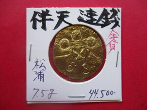 伴天連銭（金貨）　量目約7.5g　1637年　長崎県松浦出土　隠れキリシタン　PARAISO