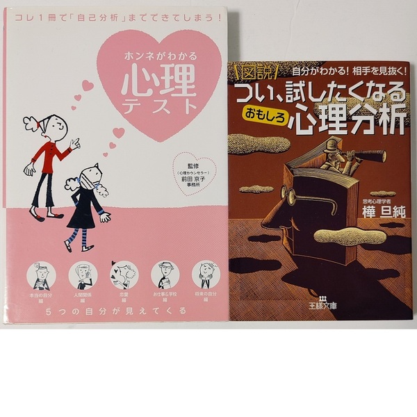 2冊セット★樺旦純 図説 つい、試したくなるおもしろ心理分析★ホンネがわかる心理テスト(心理学 自己分析 恋愛 セックス 人間関係 仕事