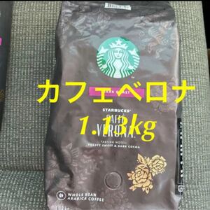 スターバックス/カフェベロナ/1.13Kg