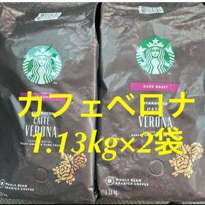【2袋】スターバックス/カフェベロナ/1.13Kg×2