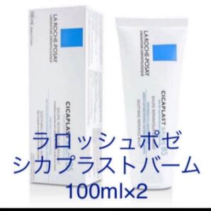【2箱】【新品未使用】ラ ロッシュ ポゼ シカプラスト100ml×2