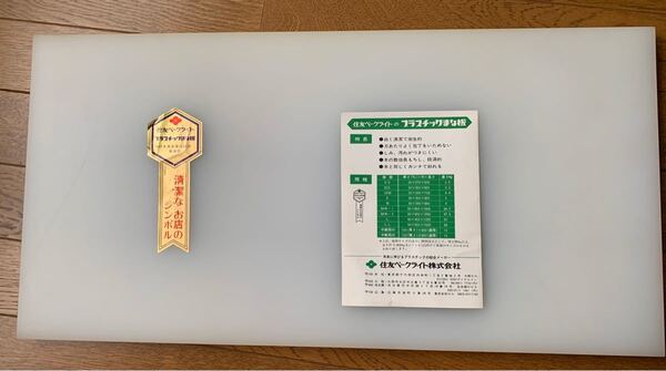 業務用 プロのまな板 600×300×20 住友スーパー耐熱 抗菌 20S