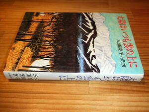 太陽はいつも雲の上に　’７４　三浦綾子　三浦光世　主婦の友社