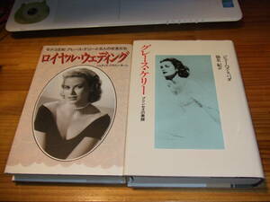 ２冊　グレース・ケリー　プリンセスの素顔　’９０再刷/　ロイヤル・ウェディング　’８９初版