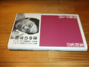 夜中の学校　荒俣宏の図像学入門　’９３再刷　マドラ出版
