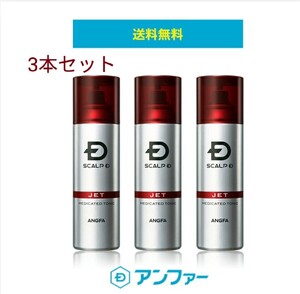 新品未使用 アンファースカルプD 薬用育毛スカルプトニック 3本セット 育毛剤