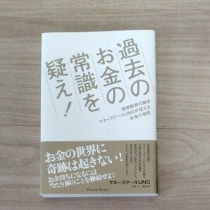 過去のお金の常識を疑え！ 投資教育の旗手マネースクールＵＮＯが伝えるお金の世界 Ｐａｒｅｄｅ Ｂｏｏｋｓ／マネースクールＵＮＯ 