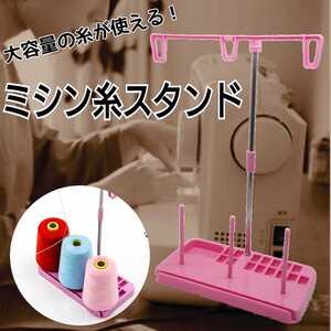 ミシン糸 スタンド ボビン ミシン糸立て 収納 糸立て台 家庭用 工業用 裁縫 太巻き 糸給 組み立て ミシン台 ミシン用品 整理整頓