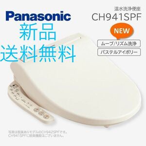 新品　送料無料　Panasonic ウォシュレット CH941SPF ビューティ・トワレ パステルアイボリー 温水洗浄便座