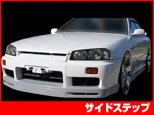 スカイライン ER34 サイドステップ 全年式 エアロ FRP 未塗装 社外品 左右セット SKYLINE 日産 ニッサン NISSAN