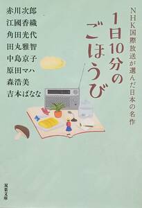 ◇文庫◇1日10分のごほうび-NHK国際放送が選んだ日本の名作-／アンソロジー◇双葉文庫◇※送料別 匿名配送