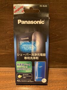 ☆送料無料☆ Panasonic ES-4L03 シェーバー洗浄充電器専用洗浄剤　3コ入　パナソニック　ラムダッシュ　日本製