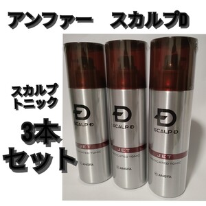 アンファースカルプトニック 薬用 180ml×3本