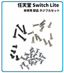 即決…新品　Nintendo Switch Lite 本体用 ネジ セット 修理・交換時用 任天堂 ニンテンドー スイッチ ライト対応　G218